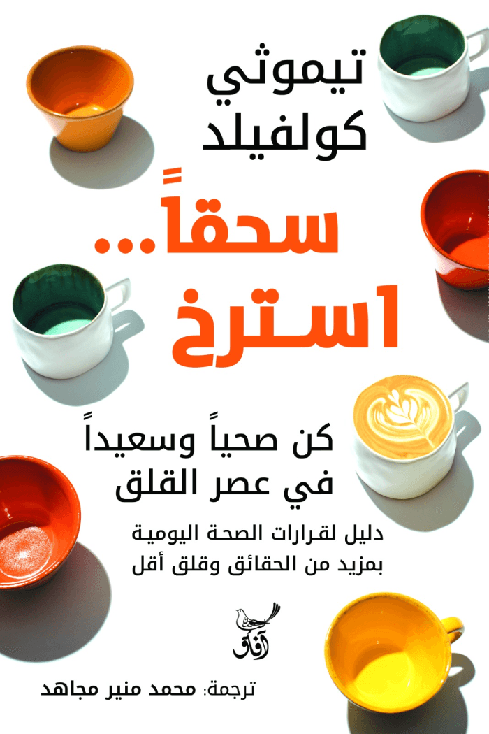😌 سحقًا استرخ – تيموثي كولفيلد