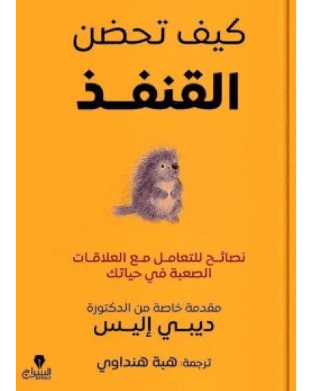 كيف تحصن القنفذ ؛ نصائح للتعامل مع العلاقات الصعبة في حياتك