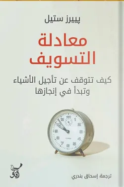 🧠 معادلة التسويف – بييرز ستيل