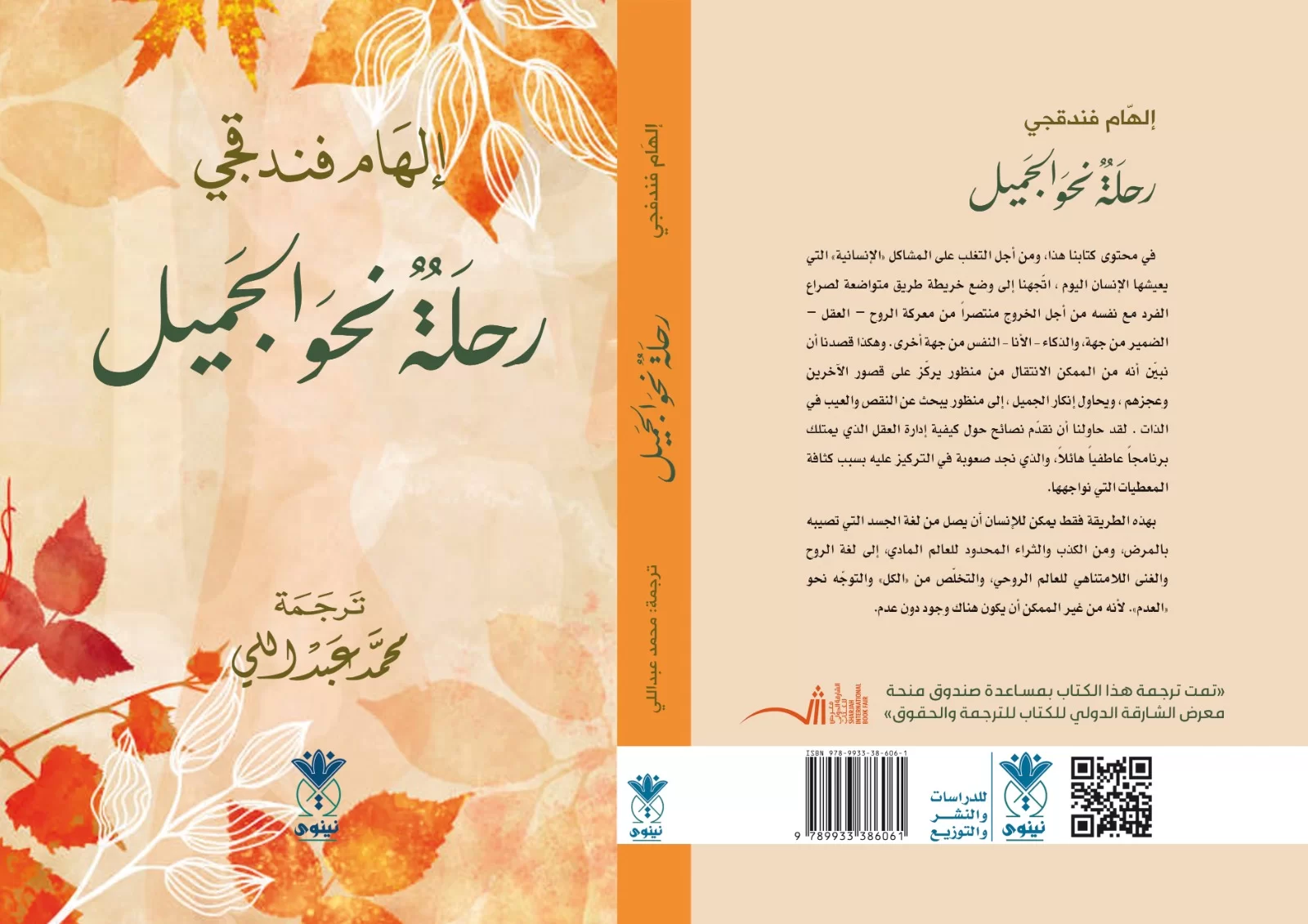 🌷 رحلة نحو الجميل – إلهام فندقجي