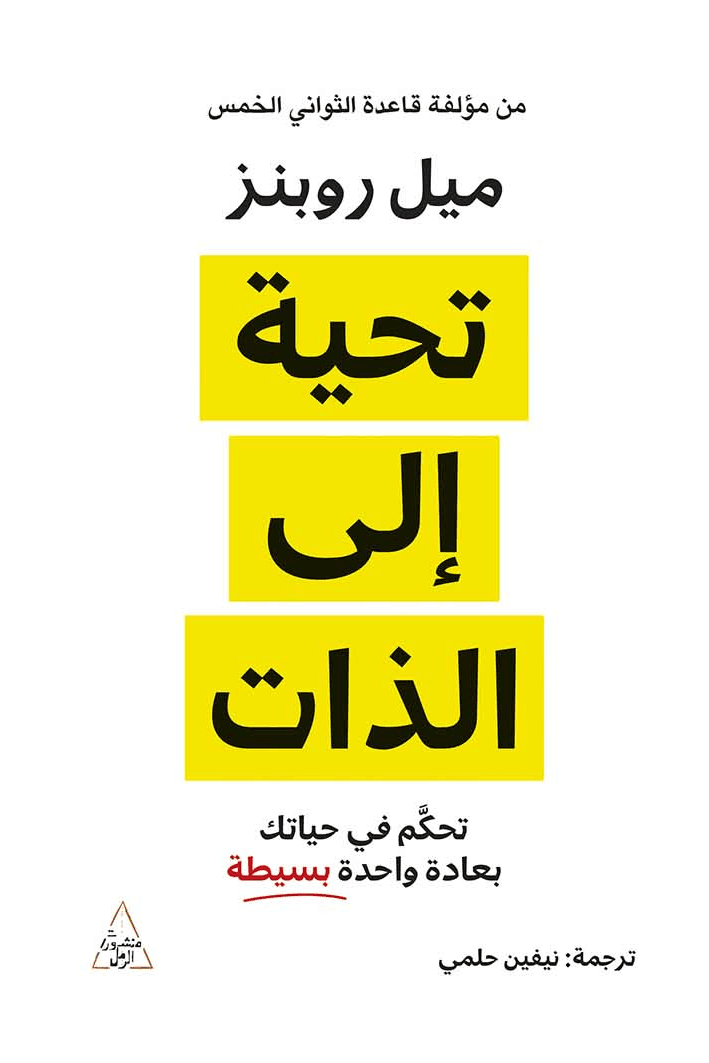 🙌 تحية إلى الذات – ميل روبنز