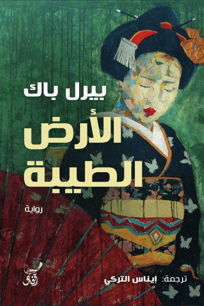 الأرض الطيبة