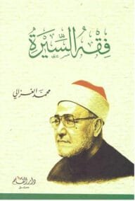 فقه السيرة