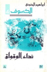 الخسوف ج4 نداء الوقواق