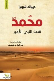 محمد قصة النبي الأخير