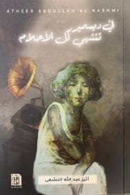 في ديسمبر تنتهي كل الأحلام