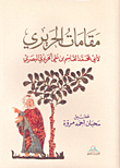 مقامات الحريري