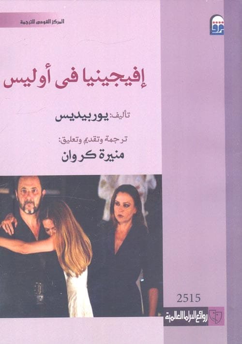 إفيجينيا في أوليس