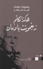 هكذا تكلم زيغمونت باومان