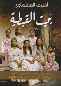 بيت القبطية