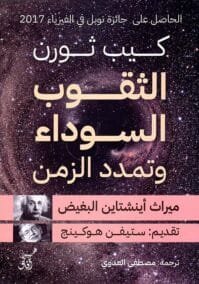 الثقوب السوداء وتمدد الزمن