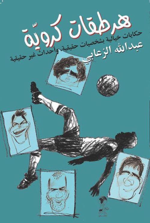 هرطقات كروية