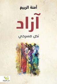 آزاد ؛ نص مسرحي
