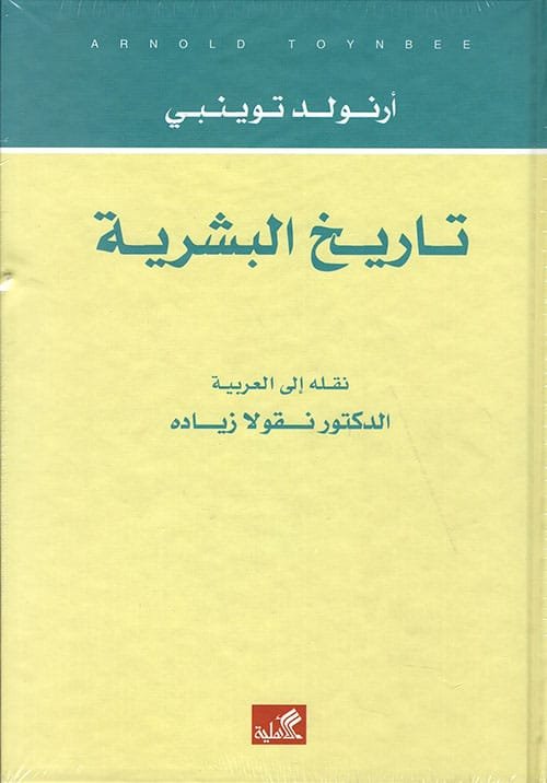 تاريخ البشرية