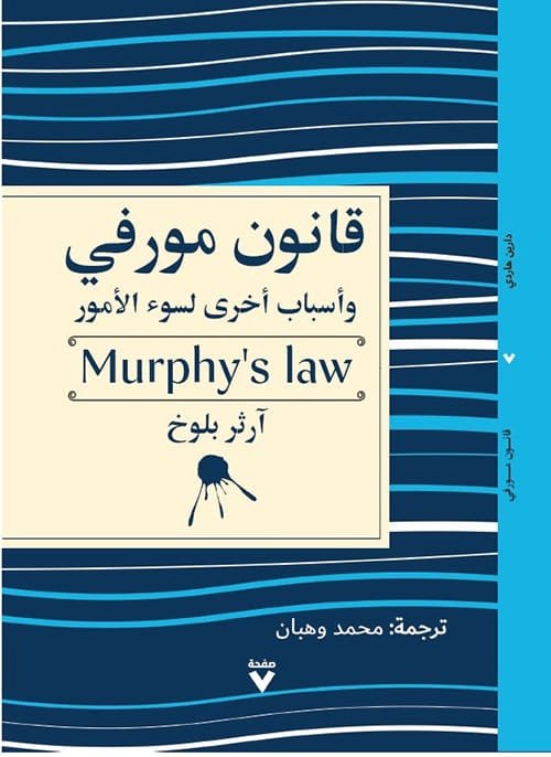 قانون مورفي