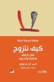 كيف نتزوج ؛ حفل الزفاف ما قبله وما يليه