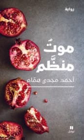 موت منظم