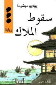 سقوط الملاك