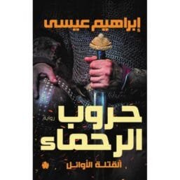 حروب الرحماء ؛ القتلة الأوائل