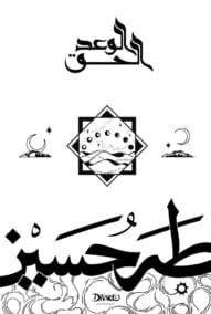 الوعد الحق