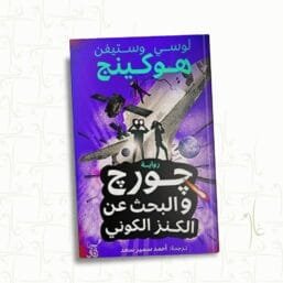 جورج والبحث عن الكنز الكوني