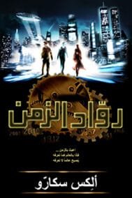 رواد الزمن