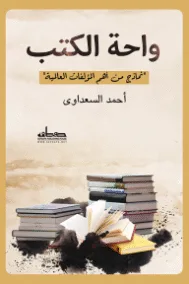 واحة الكتب ؛ نماذج من أهم المؤلفات العالمية