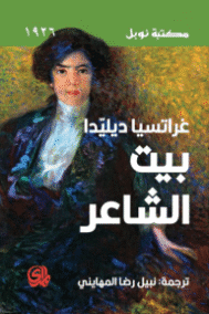 بيت الشاعر