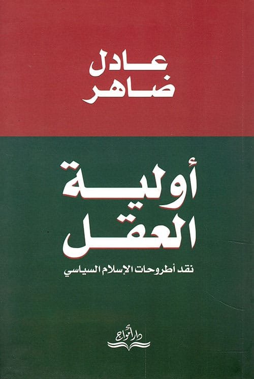 أولية العقل ؛ نقد أطروحات الإسلام السياسي