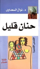 حنان قليل
