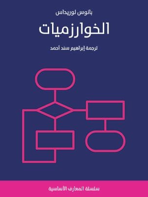 الخوارزميات