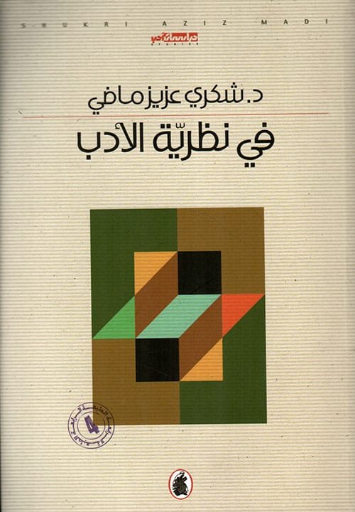 في نظرية الأدب