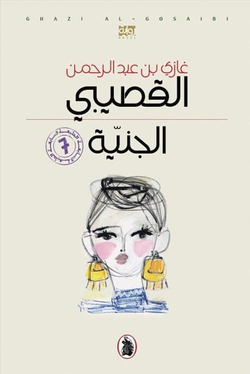 الجنية