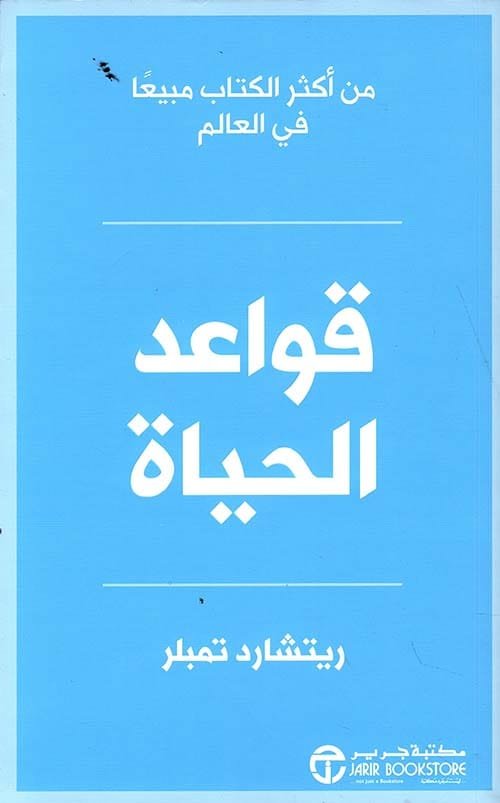 قواعد الحياة