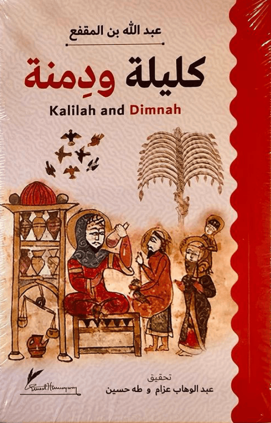 كليلة ودمنة