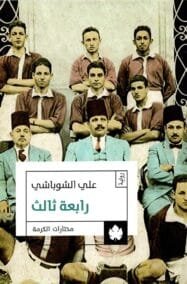 رابعة ثالث