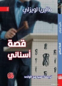 قصة أسناني