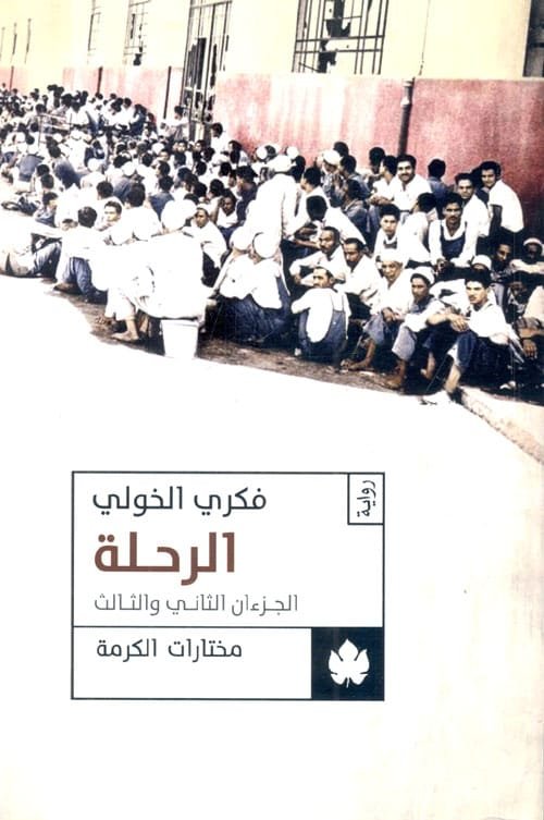 الرحلة ج2 و ج3
