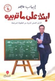 ابنك على ما تربيه ؛ الدليل العملي للتربية من الطفولة للمرأةقة