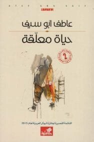 حياة معلقة