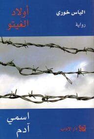 أولاد الغيتو اسمي آدم