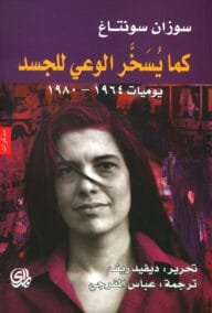 كما يسخر الوعي للجسد ؛ يوميات 1964 – 1980