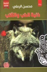 ذئبة الحب والكتب
