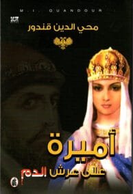 أميرة على عرش الدم
