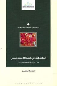 النقد الذاتي عند الإسلاميين ج1 التيارات القتالية