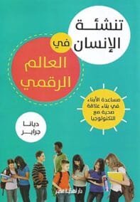 تنشئة الإنسان في العالم الرقمي ؛ مساعدة الأبناء في بناء علاقة صحبة مع التكنولوجيا
