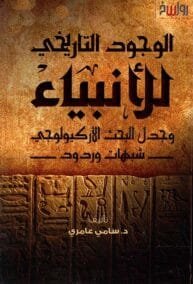 الوجود التاريخي للأنبياء وجدل البحث الأركيولوجي ؛ شبهات وردود