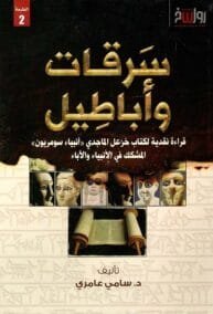 سرقات وأباطيل ؛ قراءة نقدية لكتاب خزعل الماجدي أنبياء سومريون