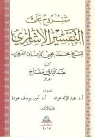 شروح على التفسير الإشاري للشيخ محمد محيي الدين ابن العربي 4/1