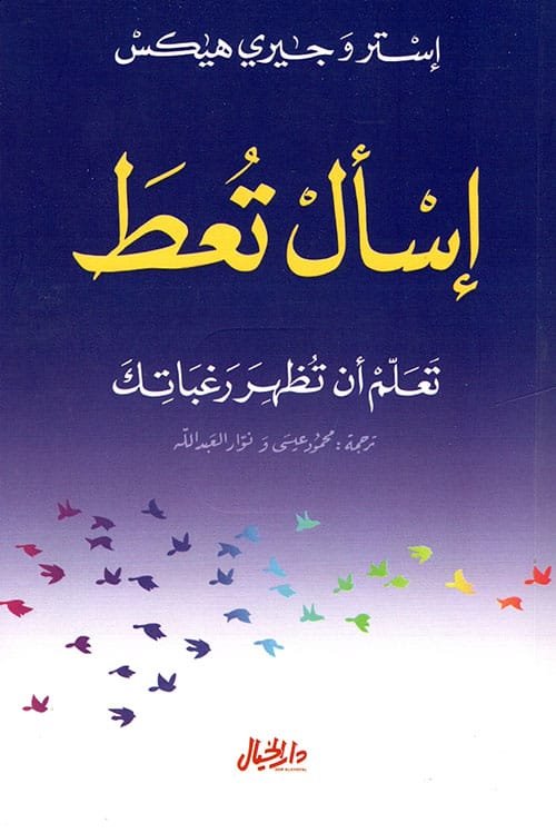 إسأل تعط ؛ تعلم أن تظهر رغباتك